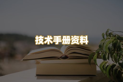 技术手册资料