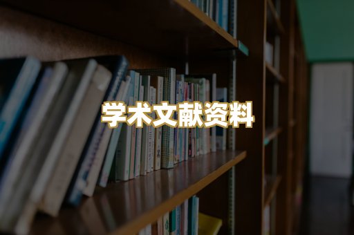 学术文献资料