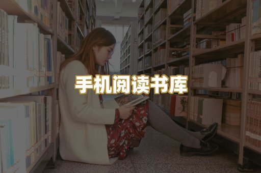 手机阅读书库